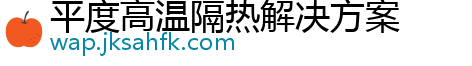 平度高温隔热解决方案